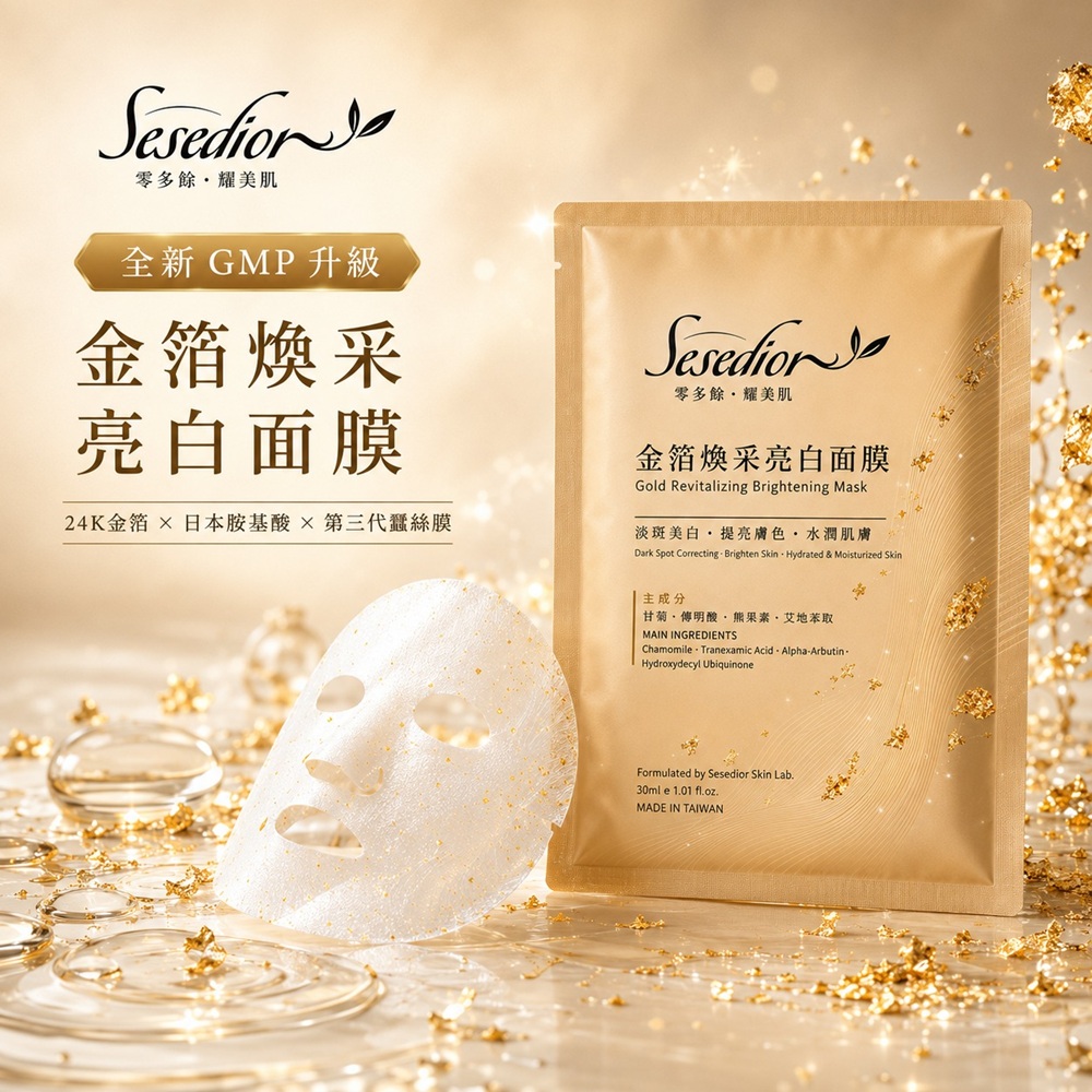 Sesedior-金箔煥采亮白面膜-預計8月底上市