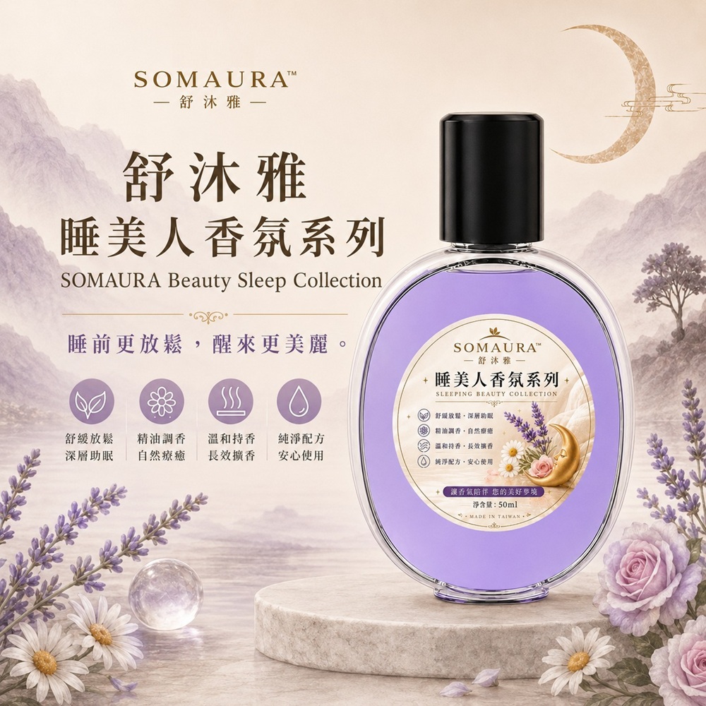 舒沐雅-睡美人香氛系列一瓶(10款香味) 